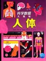 人体 科学数据大揭秘