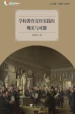 差异教育成果丛书 学校教育交往实践的现实与可能