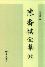 陈寿祺全集 29