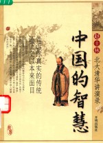中国的智慧 赵士林北大清华讲演录
