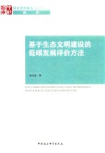 基于生态文明建设的低碳发展评价方法