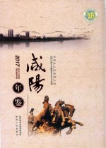 咸阳年鉴 2017
