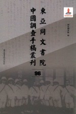 东亚同文书院中国调查手稿丛刊 96
