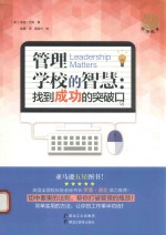 管理学校的智慧 找到成功的突破口