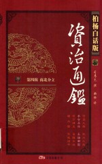 柏杨白话版资治通鉴 第4辑 南北分立 参合杀俘 王始帝国
