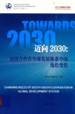 迈向2030 南南合作在全球发展体系中的角色变化