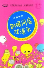 手捧智库丛书 好读百科系列 万事由来 刨根问底找源头