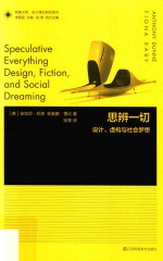思辨一切 设计、虚构与社会梦想
