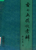 古书画伪讹考辨 下 文字部分