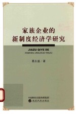 家族企业的新制度经济学研究
