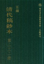 清代稿钞本 五编 第232册