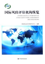 国际风险评估机构纵览