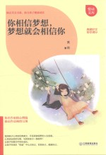 你相信梦想,梦想就会相信你