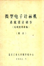 微型计算机系统设计初步 培训班用讲稿 附录