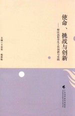 使命、挑战与创新 特区高校学生工作创新与实践