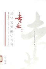 专业 经济报道的知与行