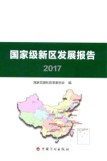 国家级新区发展报告 2017版