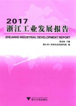 2017浙江工业发展报告
