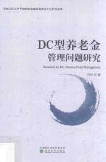 DC型养老金管理问题研究
