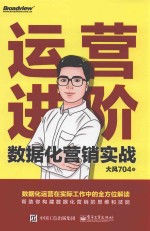 运营进阶 数据化营销实战