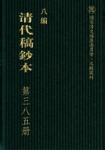 清代稿钞本 八编 第385册