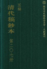 清代稿钞本 五编 第207册