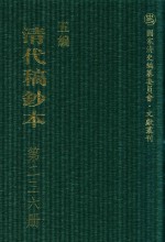 清代稿钞本 五编 第236册