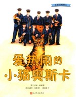 我的动物朋友 爱热闹的小猫奥斯卡