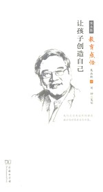 让孩子创造自己 朱永新教育感悟