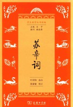 学生国学丛书新编 苏辛词