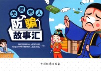 关爱老人防骗故事汇