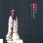 中国当代陶瓷艺术大师研究 封伟民陶艺作品集
