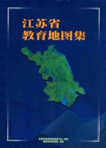 江苏省教育地图集