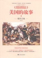 美国的故事 1 殖民之地