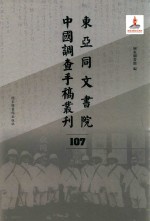 东亚同文书院中国调查手稿丛刊 107