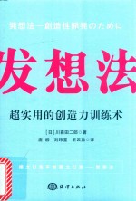 发想法 超实用的创造力训练术