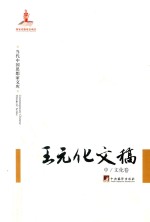 王元化文稿 中 文化卷