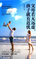父母若无远虑,孩子就有近忧