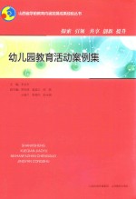 幼儿园教育活动案例集