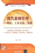 现代薪酬管理 理论、工具方法、实践