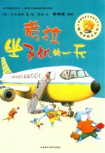 聪明豆绘本系列 考拉坐飞机的一天