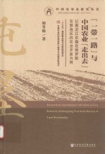 “一带一路”与中国农业“走出去” 以黑龙江农垦在俄罗斯东部地区的农业开发为例