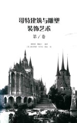 哥特建筑与雕塑装饰艺术 第1卷