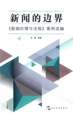 新闻的边界 《新闻伦理与法规》案例选编