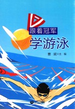 跟着冠军学游泳