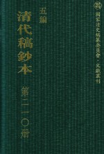清代稿钞本 五编 第210册