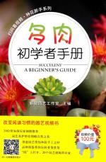 多肉初学者手册