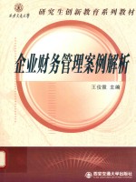西安交通大学研究生创新教育系列 企业财务管理案例解析