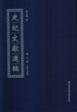 史记文献选辑 第2册