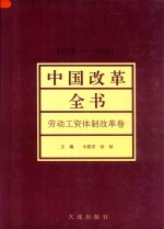 中国改革全书 1978-1991 劳动工资体制改革卷